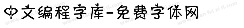 中文编程字库字体转换