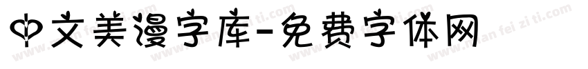 中文美漫字库字体转换