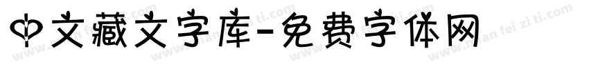 中文藏文字库字体转换