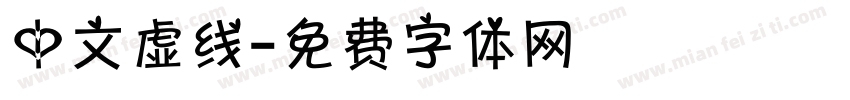 中文虚线字体转换
