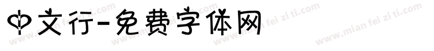 中文行字体转换