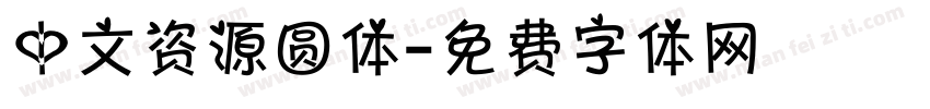 中文资源圆体字体转换