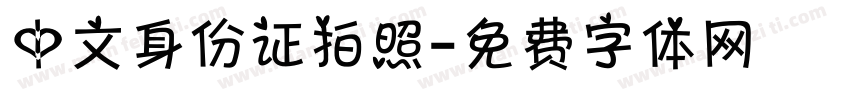 中文身份证拍照字体转换