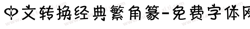 中文转换经典繁角篆字体转换