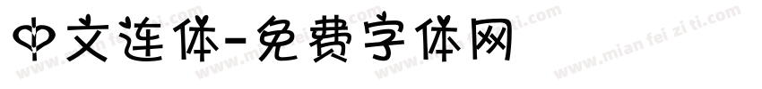 中文连体字体转换