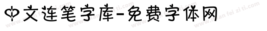 中文连笔字库字体转换