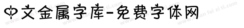 中文金属字库字体转换