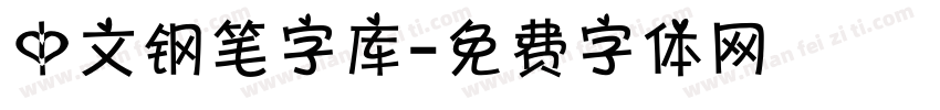 中文钢笔字库字体转换