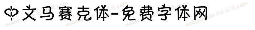 中文马赛克体字体转换