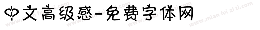 中文高级感字体转换