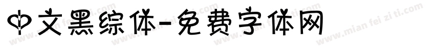 中文黑综体字体转换