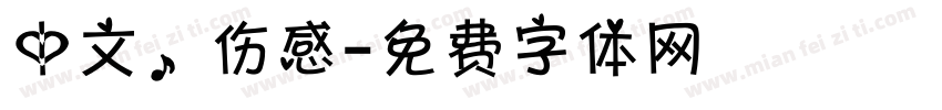 中文，伤感字体转换