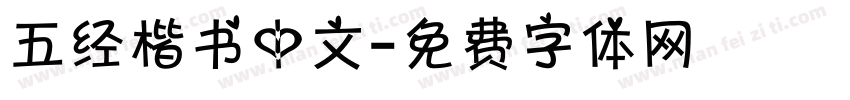 五经楷书中文字体转换
