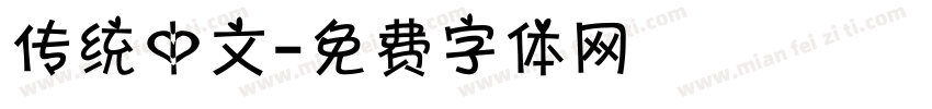 传统中文字体转换