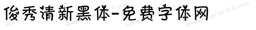 俊秀清新黑体字体转换
