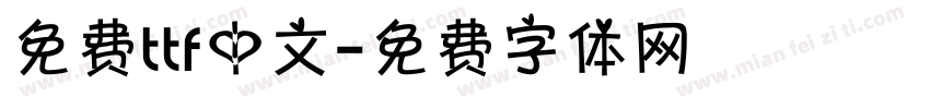 免费ttf中文字体转换
