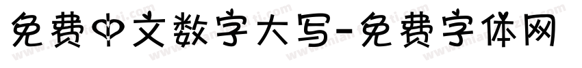 免费中文数字大写字体转换