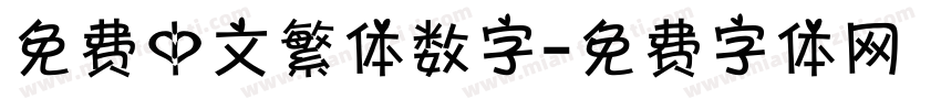 免费中文繁体数字字体转换