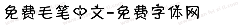 免费毛笔中文字体转换