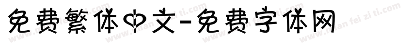 免费繁体中文字体转换