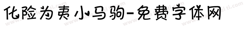 化险为夷小马驹字体转换