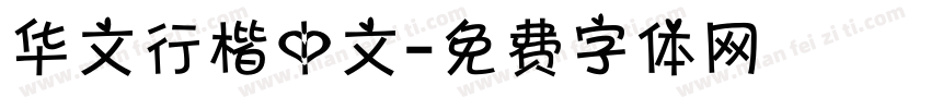 华文行楷中文字体转换