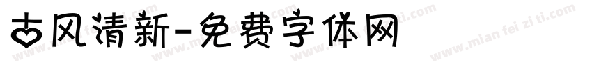 古风清新字体转换