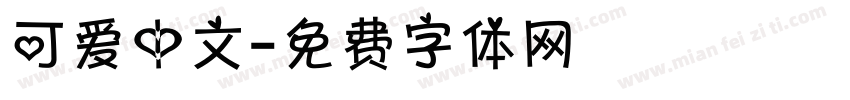 可爱中文字体转换