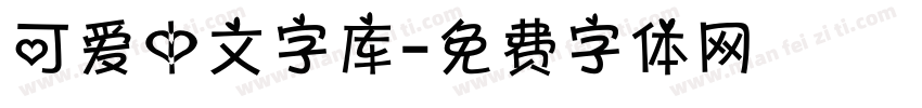 可爱中文字库字体转换