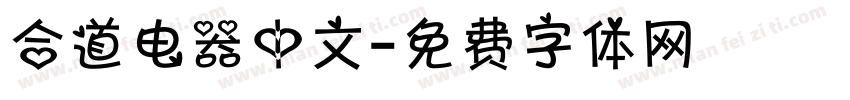 合道电器中文字体转换