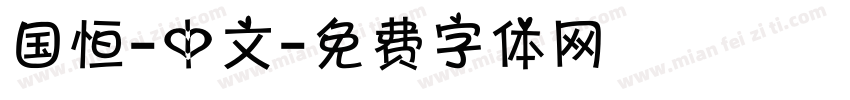 国恒-中文字体转换