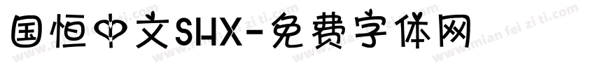 国恒中文SHX字体转换
