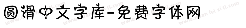 圆滑中文字库字体转换