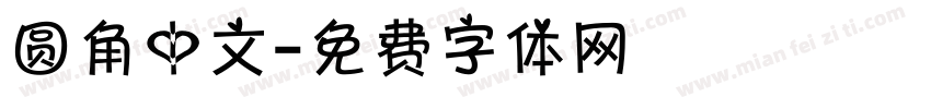 圆角中文字体转换