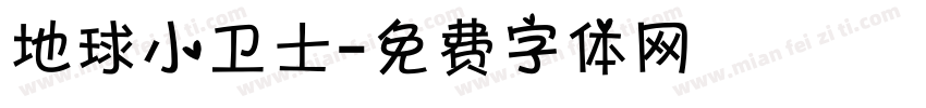 地球小卫士字体转换
