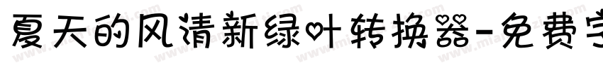 夏天的风清新绿叶转换器字体转换