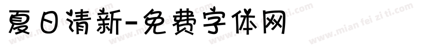 夏日清新字体转换