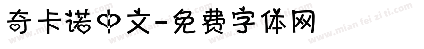 奇卡诺中文字体转换