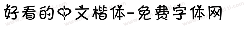 好看的中文楷体字体转换