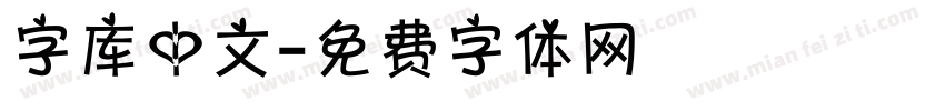 字库中文字体转换
