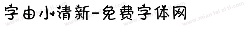 字由小清新字体转换