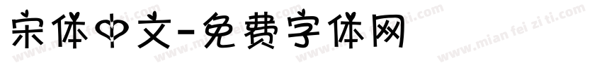 宋体中文字体转换