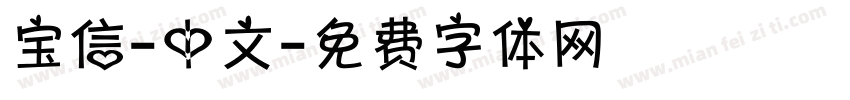 宝信-中文字体转换