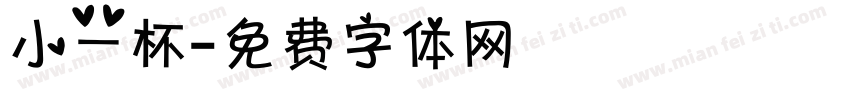 小一杯字体转换