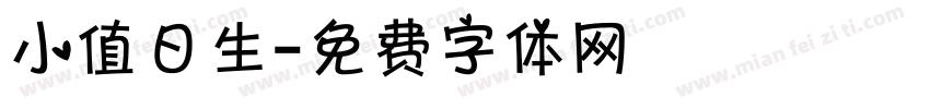 小值日生字体转换
