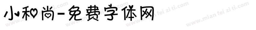 小和尚字体转换