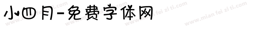 小四月字体转换