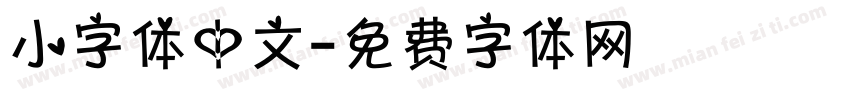 小字体中文字体转换