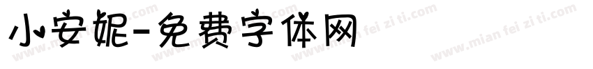 小安妮字体转换