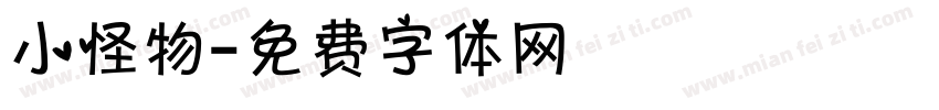 小怪物字体转换